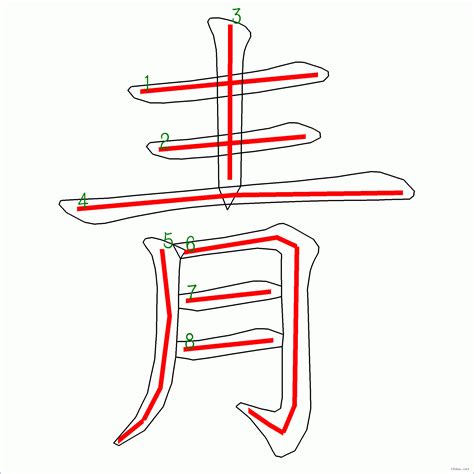 青 筆劃|漢字: 青的筆畫順序 (“青”8劃) 